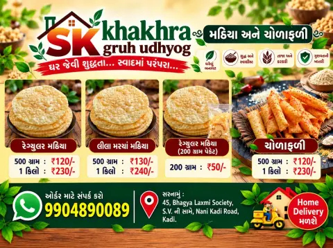 SK khakhra gruh udhyog thumbnail 1